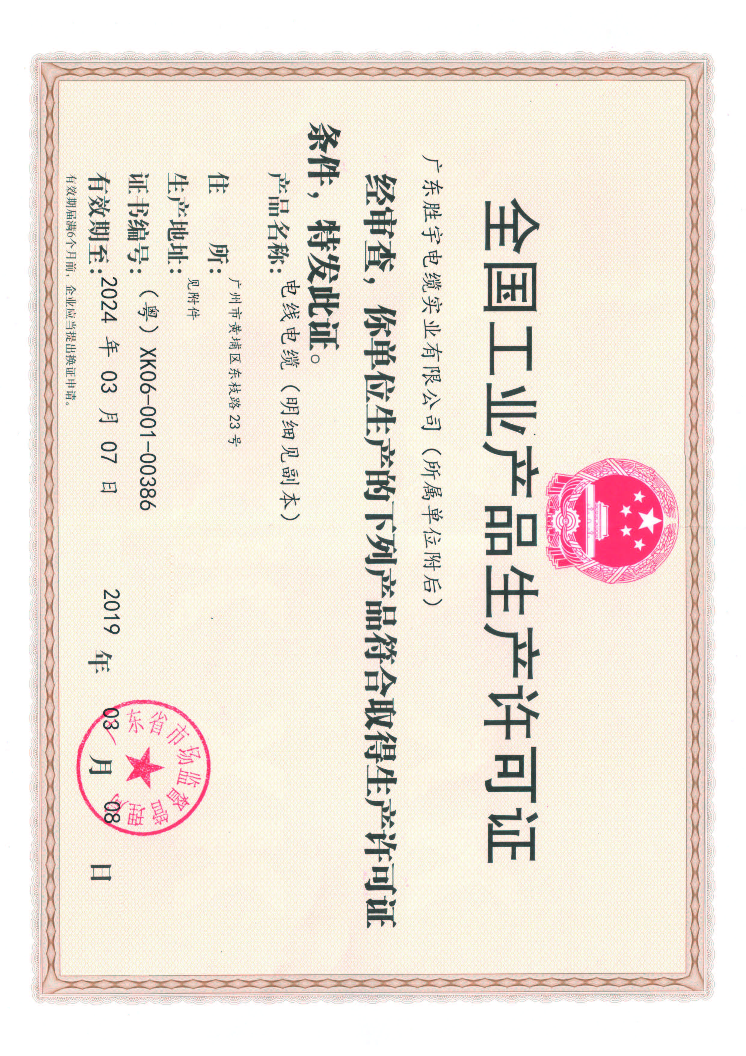 全国工业产品生产许可证