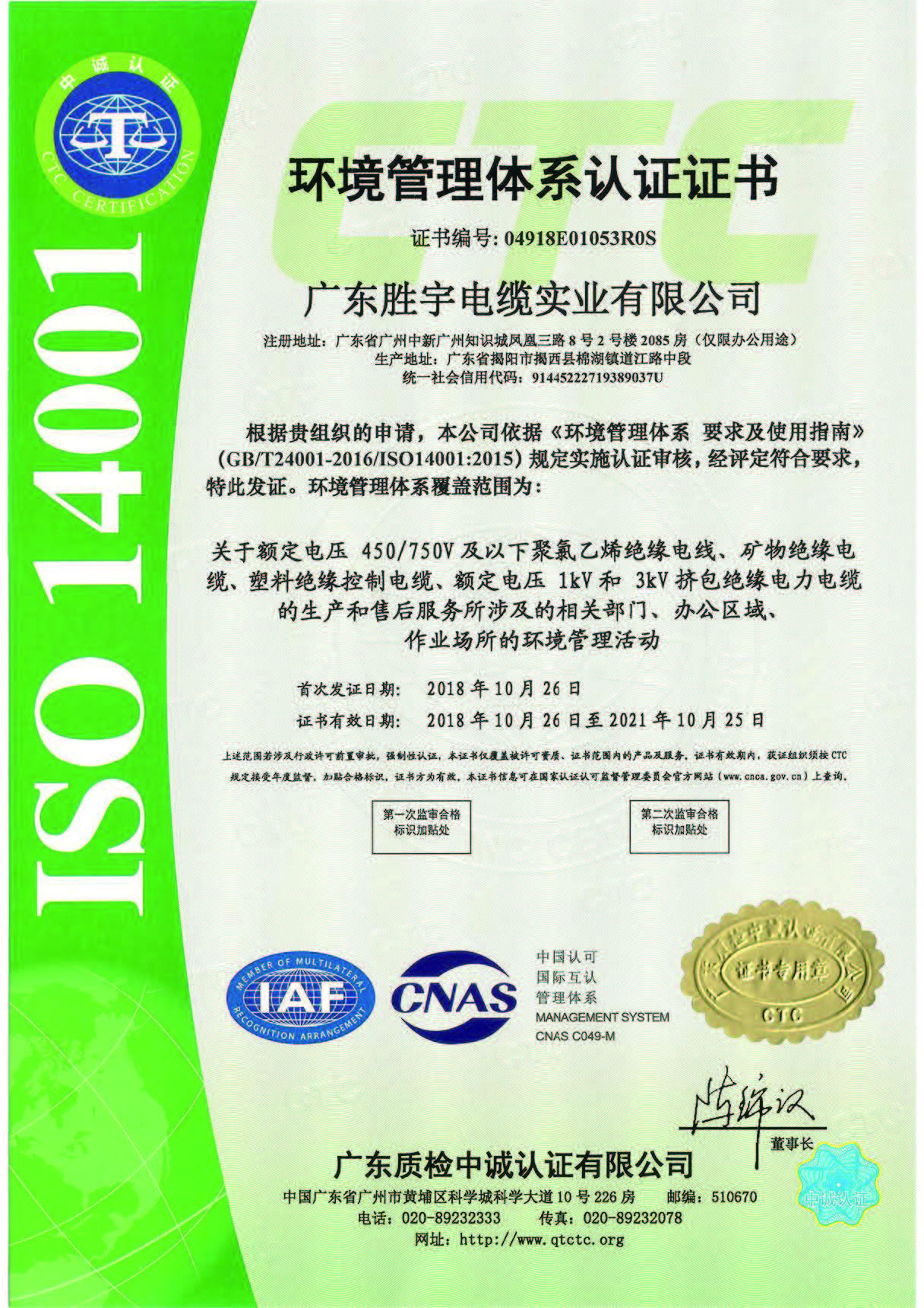 ISO14001环境管理体系认证证书